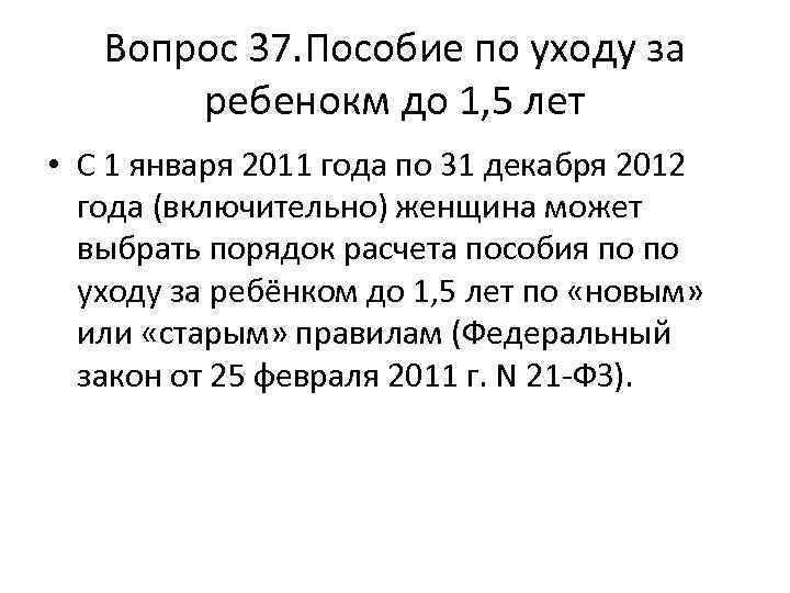 Вопрос 37. Пособие по уходу за ребенокм до 1, 5 лет • С 1