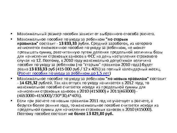  • • Максимальный размер пособия зависит от выбранного способа расчета. Максимальное пособие по