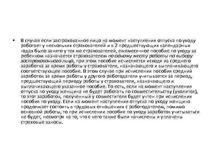  • В случае если застрахованное лицо на момент наступления отпуска по уходу работает