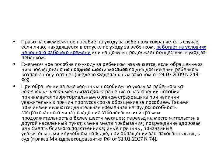  • • • Право на ежемесячное пособие по уходу за ребенком сохраняется в