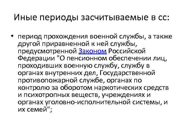 Иные периоды засчитываемые в сс: • период прохождения военной службы, а также другой приравненной