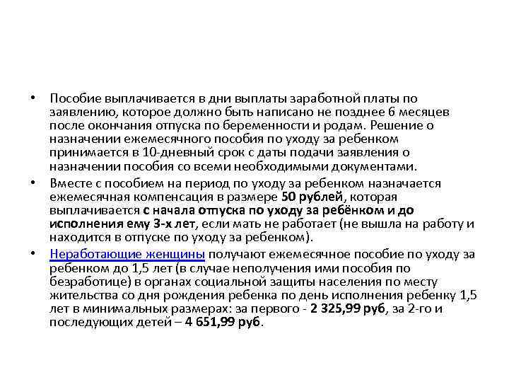  • Пособие выплачивается в дни выплаты заработной платы по заявлению, которое должно быть