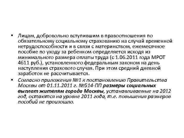  • Лицам, добровольно вступившим в правоотношения по обязательному социальному страхованию на случай временной