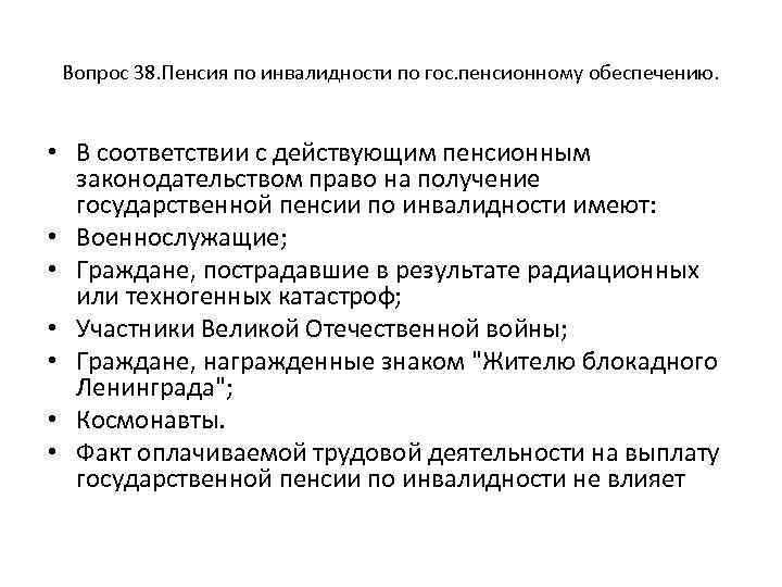 Вопрос 38. Пенсия по инвалидности по гос. пенсионному обеспечению. • В соответствии с действующим