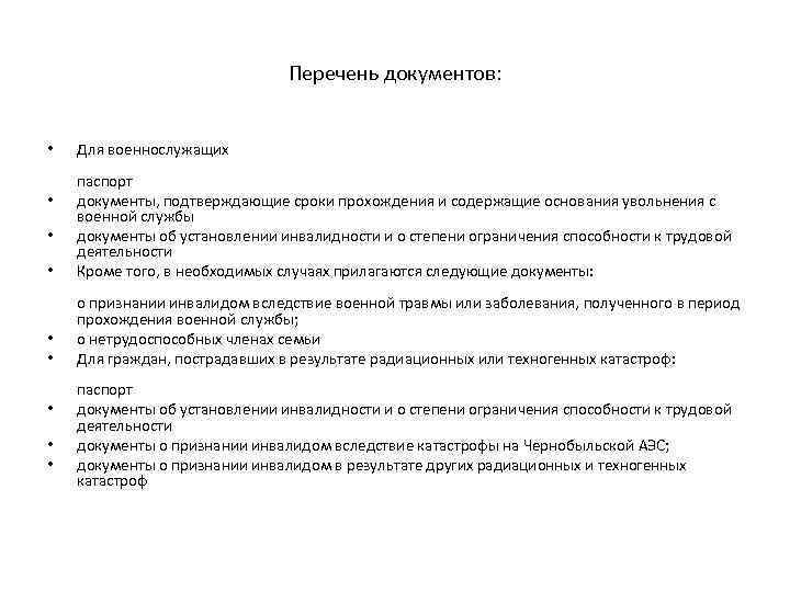 Перечень документов: • Для военнослужащих • паспорт документы, подтверждающие сроки прохождения и содержащие основания