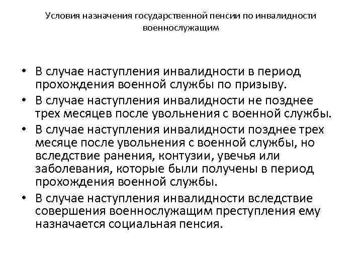 Условия назначения государственной пенсии по инвалидности военнослужащим • В случае наступления инвалидности в период