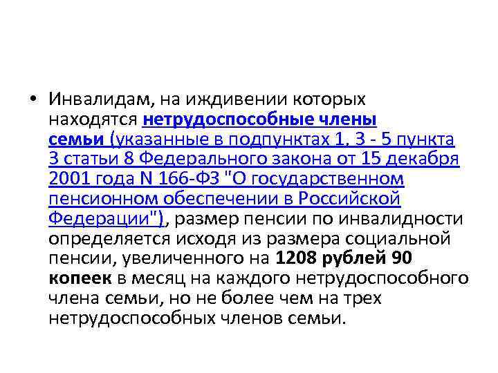  • Инвалидам, на иждивении которых находятся нетрудоспособные члены семьи (указанные в подпунктах 1,