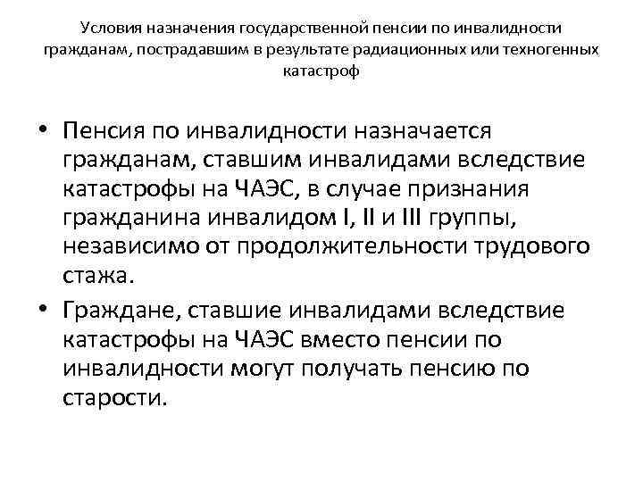 Условия назначения государственной пенсии по инвалидности гражданам, пострадавшим в результате радиационных или техногенных катастроф