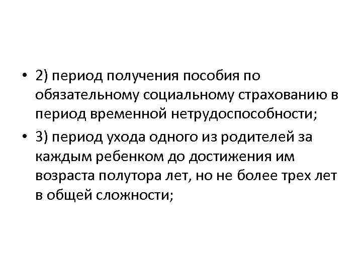  • 2) период получения пособия по обязательному социальному страхованию в период временной нетрудоспособности;