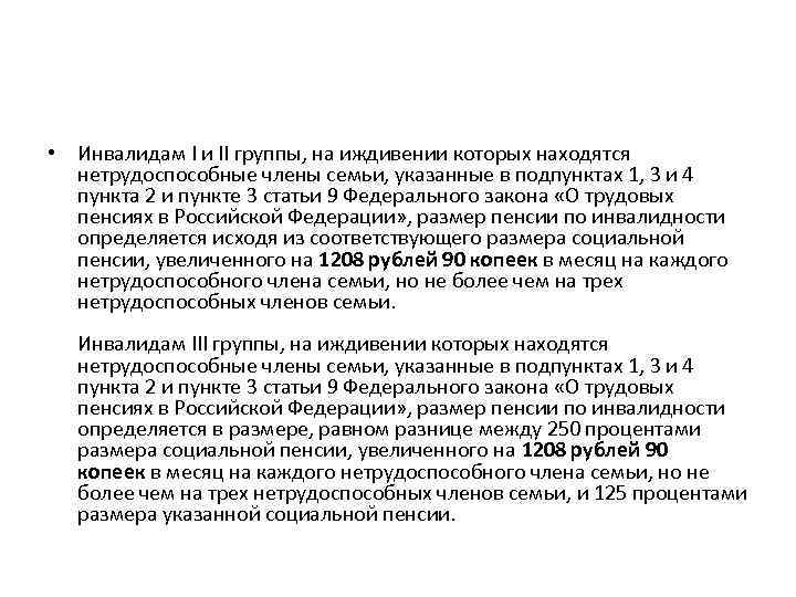  • Инвалидам I и II группы, на иждивении которых находятся нетрудоспособные члены семьи,