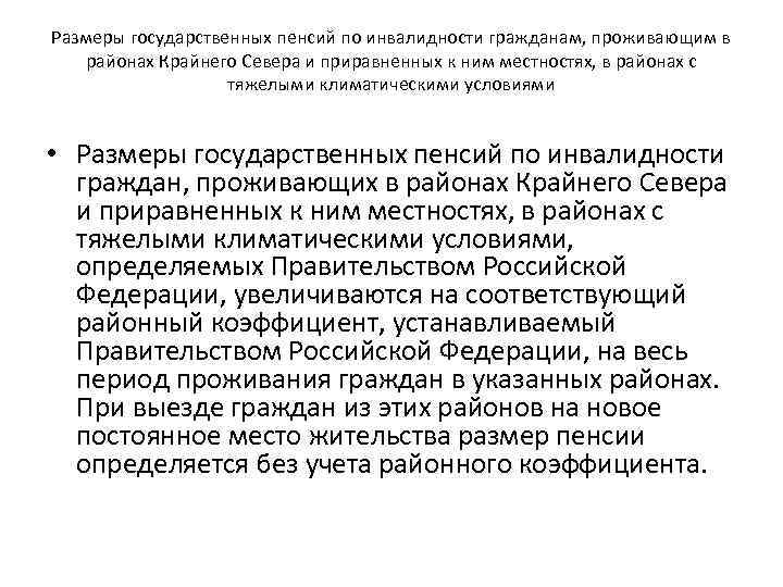 Размеры государственных пенсий по инвалидности гражданам, проживающим в районах Крайнего Севера и приравненных к