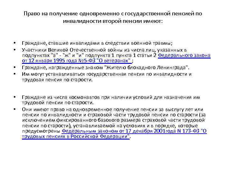 Право на получение одновременно с государственной пенсией по инвалидности второй пенсии имеют: • •