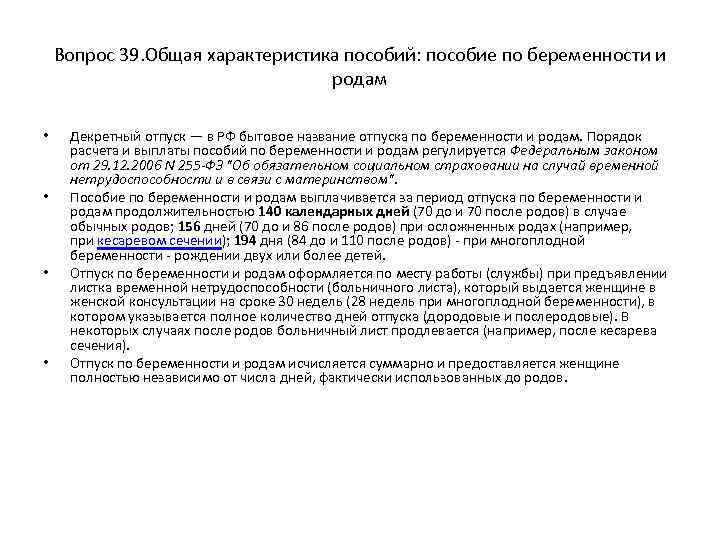 Вопрос 39. Общая характеристика пособий: пособие по беременности и родам • • Декретный отпуск