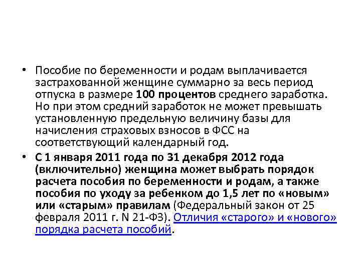  • Пособие по беременности и родам выплачивается застрахованной женщине суммарно за весь период