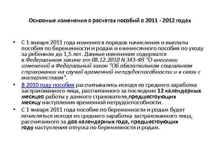 Основные изменения в расчетах пособий в 2011 - 2012 годах • С 1 января