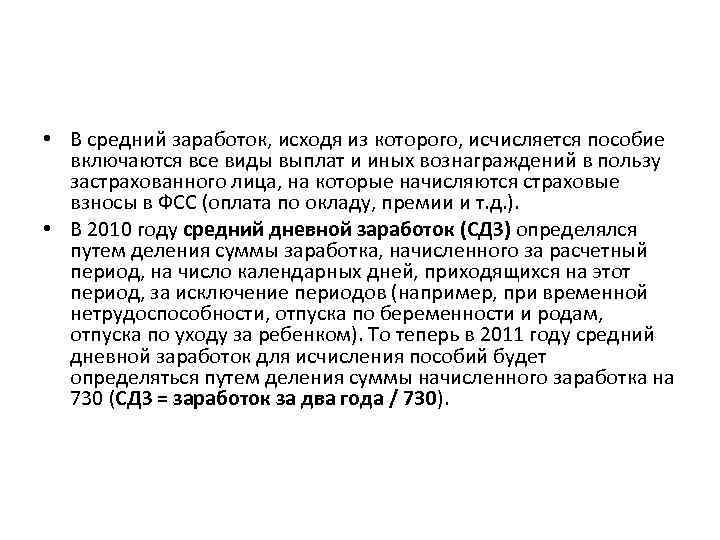  • В средний заработок, исходя из которого, исчисляется пособие включаются все виды выплат