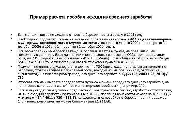 Пример расчета пособия исходя из среднего заработка • • • Для женщин, которые уходят