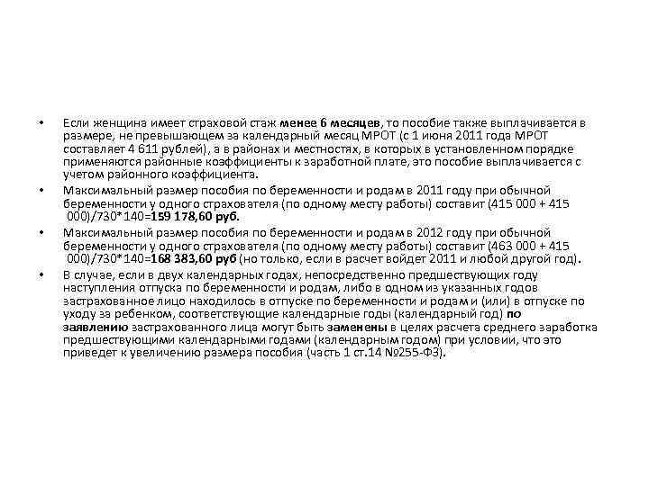  • • Если женщина имеет страховой стаж менее 6 месяцев, то пособие также