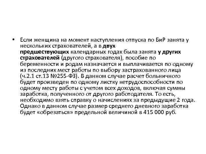  • Если женщина на момент наступления отпуска по Би. Р занята у нескольких