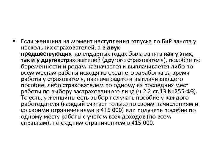  • Если женщина на момент наступления отпуска по Би. Р занята у нескольких