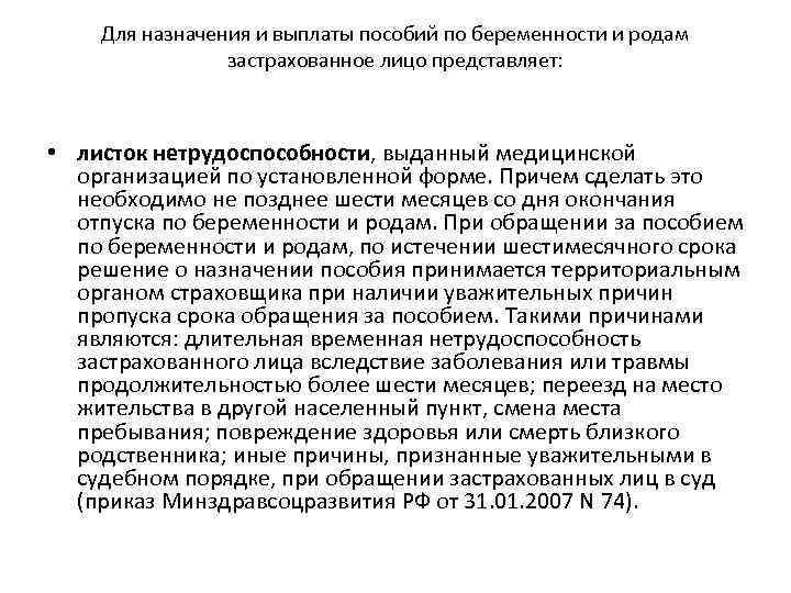 Для назначения и выплаты пособий по беременности и родам застрахованное лицо представляет: • листок