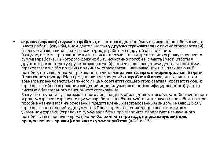  • справку (справки) о сумме заработка, из которого должно быть исчислено пособие, с