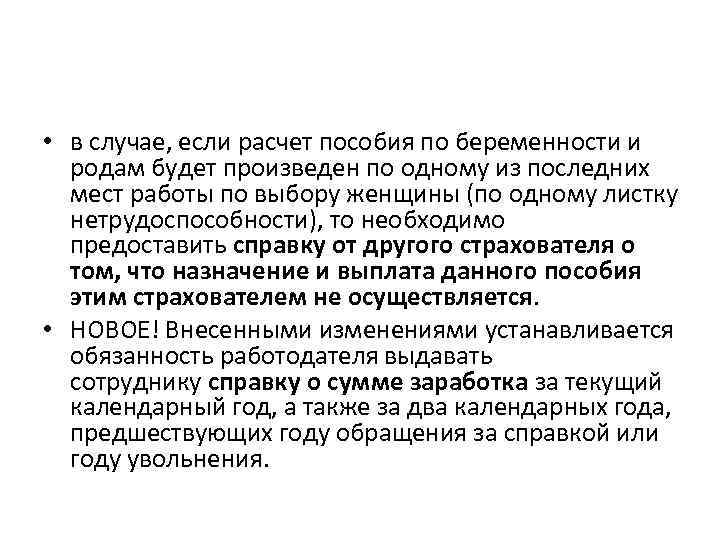  • в случае, если расчет пособия по беременности и родам будет произведен по