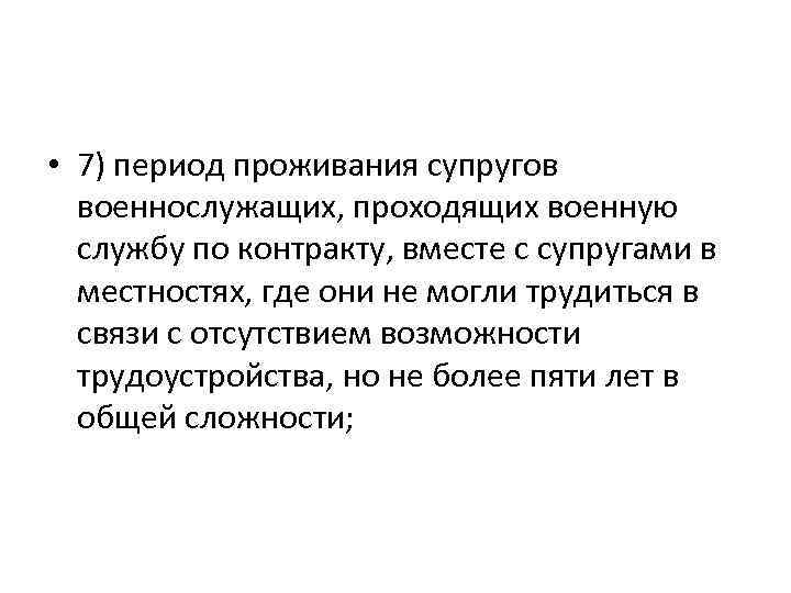  • 7) период проживания супругов военнослужащих, проходящих военную службу по контракту, вместе с