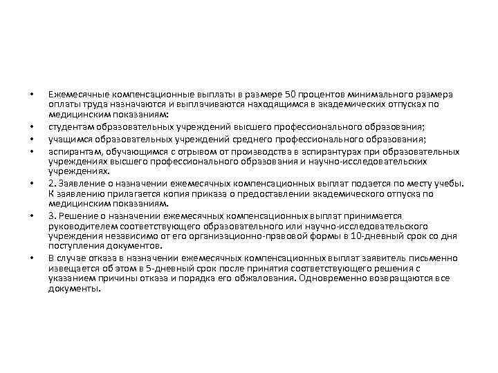  • • Ежемесячные компенсационные выплаты в размере 50 процентов минимального размера оплаты труда