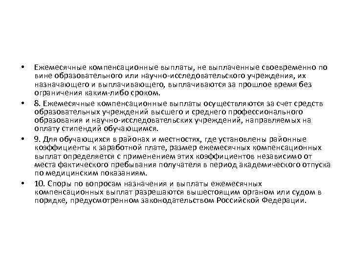  • • Ежемесячные компенсационные выплаты, не выплаченные своевременно по вине образовательного или научно-исследовательского