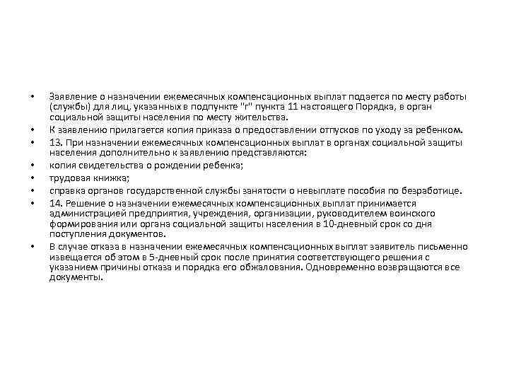  • • Заявление о назначении ежемесячных компенсационных выплат подается по месту работы (службы)