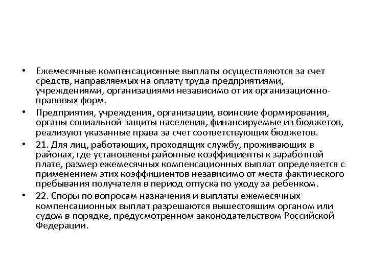  • Ежемесячные компенсационные выплаты осуществляются за счет средств, направляемых на оплату труда предприятиями,