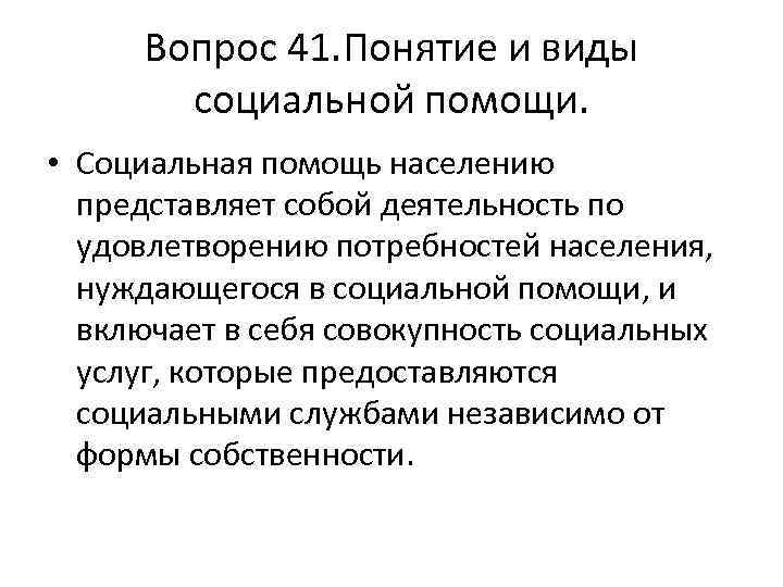 Вопрос 41. Понятие и виды социальной помощи. • Социальная помощь населению представляет собой деятельность