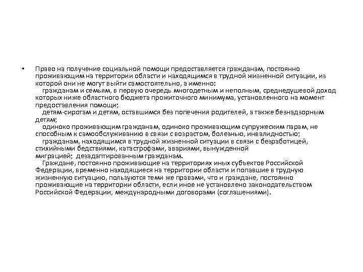  • Право на получение социальной помощи предоставляется гражданам, постоянно проживающим на территории области