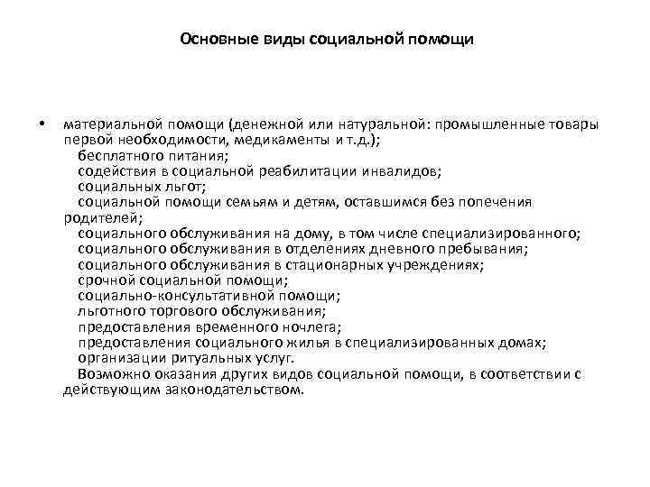  Основные виды социальной помощи • материальной помощи (денежной или натуральной: промышленные товары первой