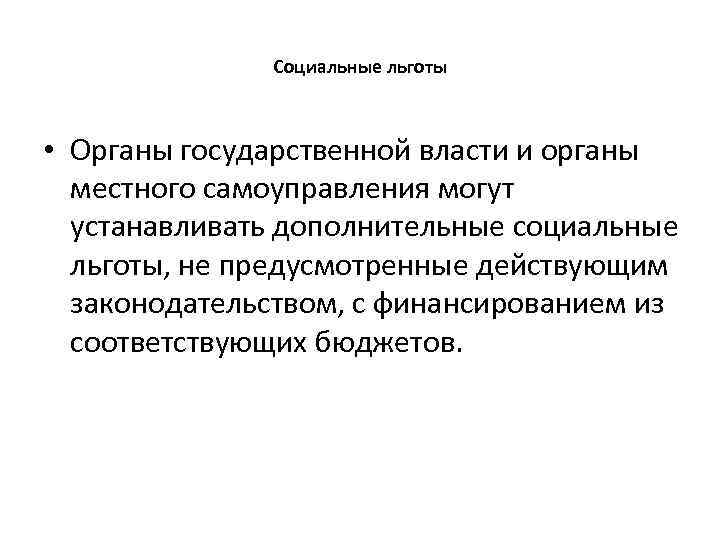 Социальные льготы • Органы государственной власти и органы местного самоуправления могут устанавливать дополнительные социальные