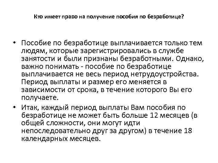 Кто имеет право на получение пособия по безработице? • Пособие по безработице выплачивается только