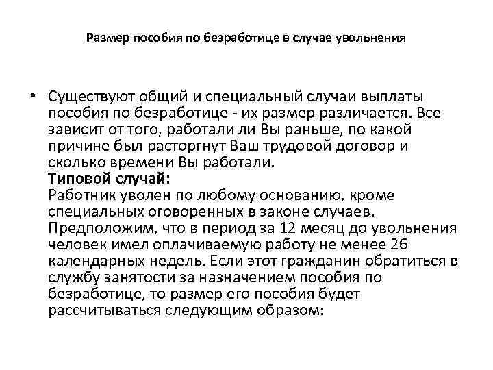 Размер пособия по безработице в случае увольнения • Существуют общий и специальный случаи выплаты