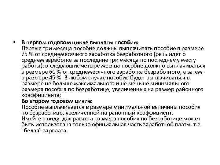  • В первом годовом цикле выплаты пособия: Первые три месяца пособие должны выплачивать