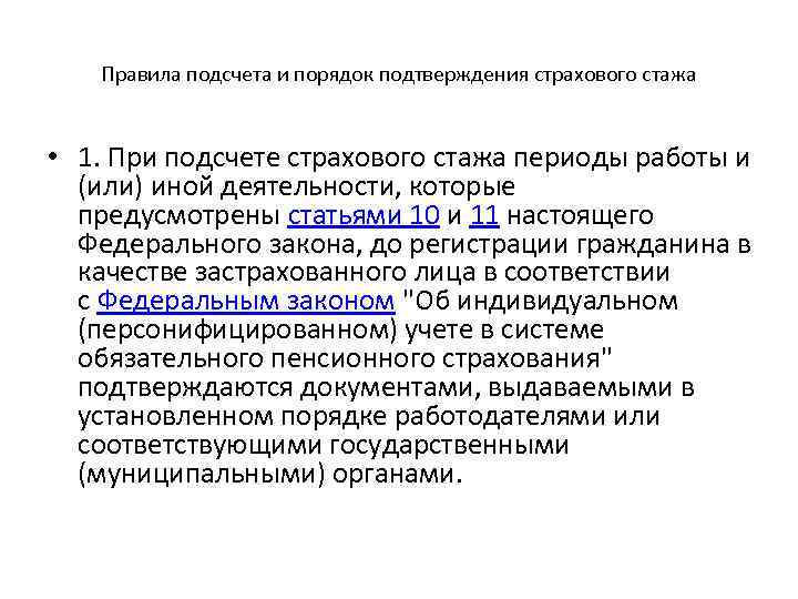 Правила подсчета и порядок подтверждения страхового стажа • 1. При подсчете страхового стажа периоды