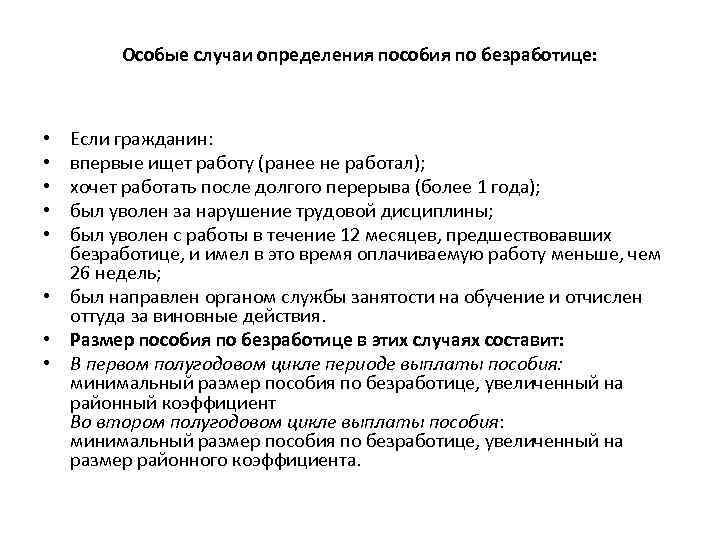 Особые случаи определения пособия по безработице: Если гражданин: впервые ищет работу (ранее не работал);