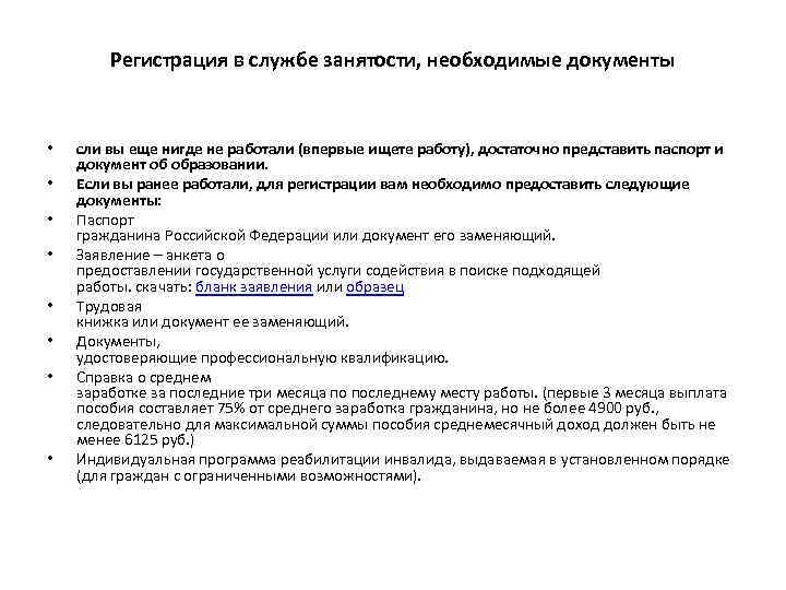 Регистрация в службе занятости, необходимые документы • • сли вы еще нигде не работали