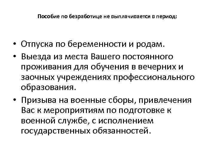 Пособие по безработице не выплачивается в период: • Отпуска по беременности и родам. •