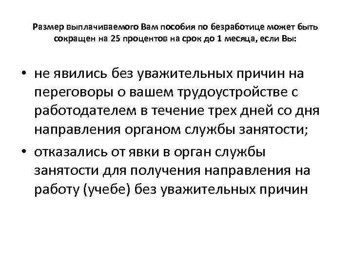 Размер выплачиваемого Вам пособия по безработице может быть сокращен на 25 процентов на срок