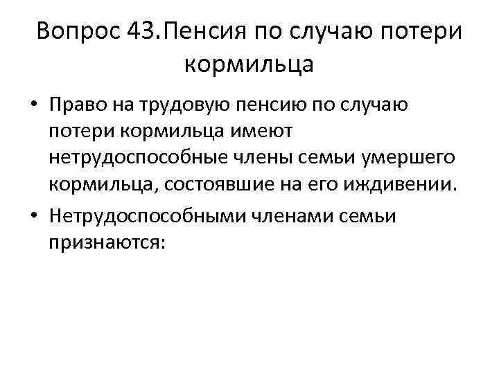 Право на пенсию по случаю потери кормильца. Трудовая пенсия по потере кормильца. Размер трудовой пенсии по случаю потери кормильца. Право на пенсию по случаю потери кормильца имеют следующие.