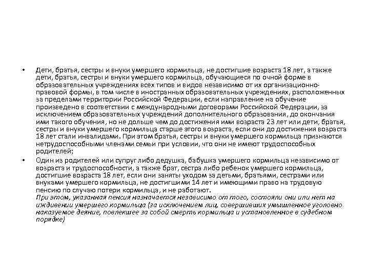  • • Дети, братья, сестры и внуки умершего кормильца, не достигшие возраста 18