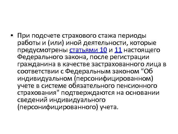  • При подсчете страхового стажа периоды работы и (или) иной деятельности, которые предусмотрены