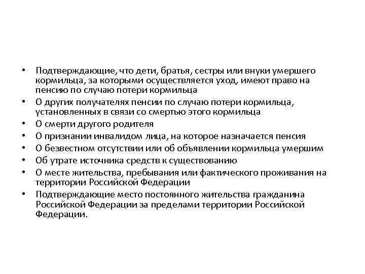  • Подтверждающие, что дети, братья, сестры или внуки умершего кормильца, за которыми осуществляется