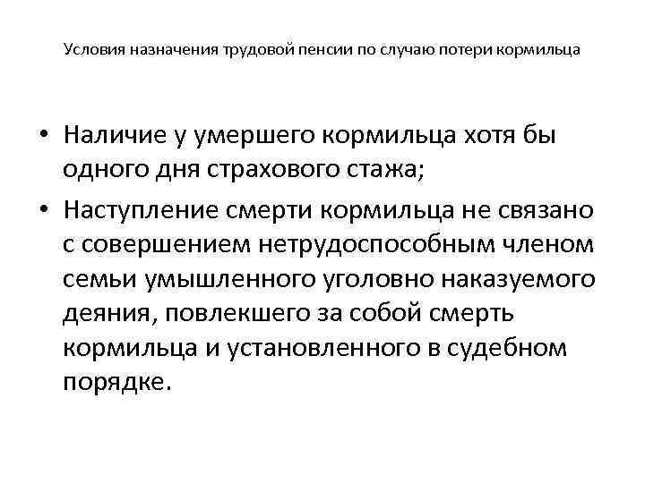 Условия назначения трудовой пенсии по случаю потери кормильца • Наличие у умершего кормильца хотя