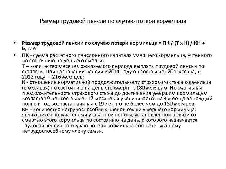 Размер трудовой пенсии по случаю потери кормильца • • Размер трудовой пенсии по случаю